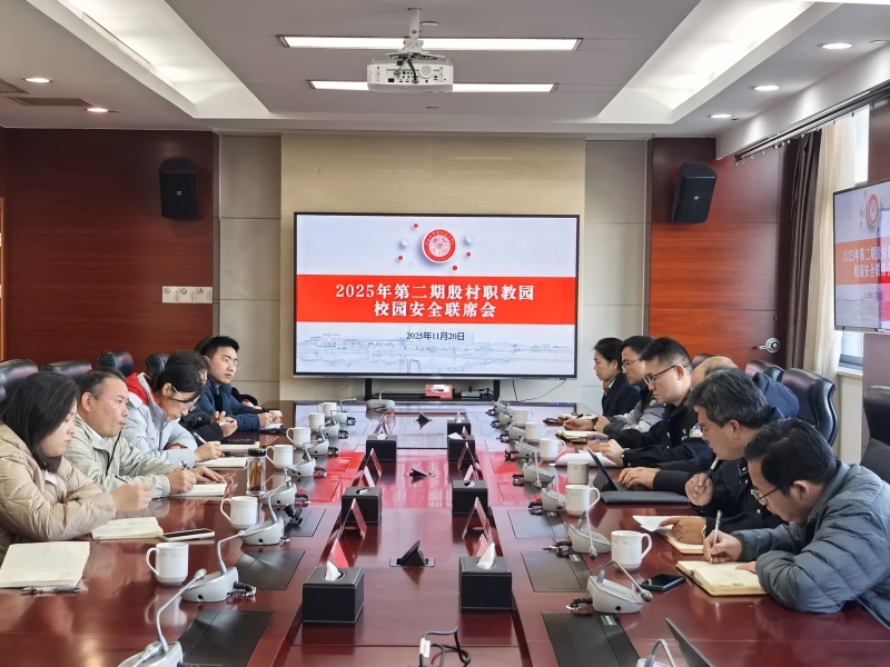 2025年第二期殷村职教园安全联席会在我校召开