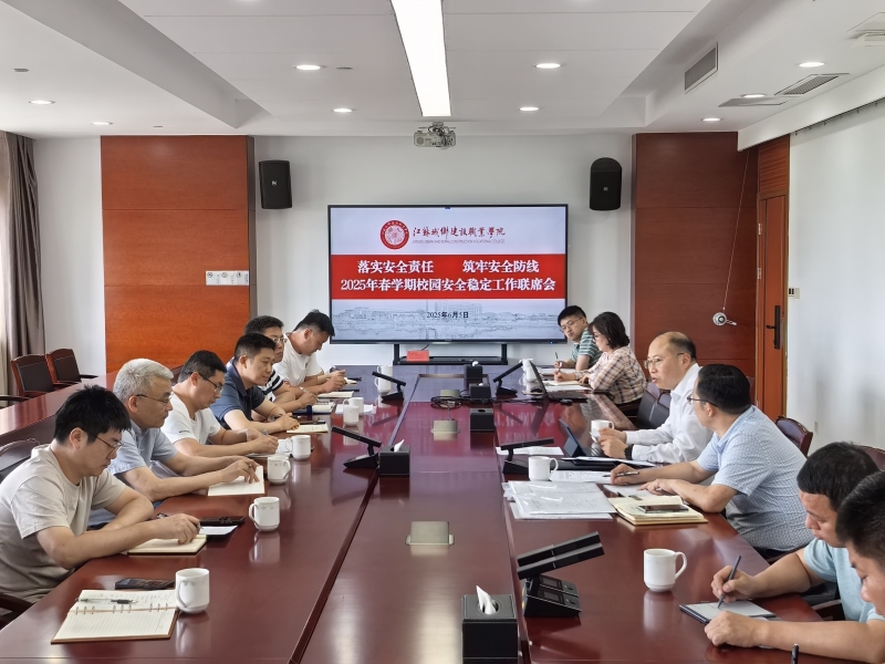 学校召开2025年春学期校园安全稳定工作联席会