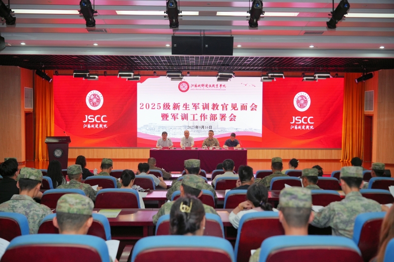 学校举行2025级新生军训动员大会