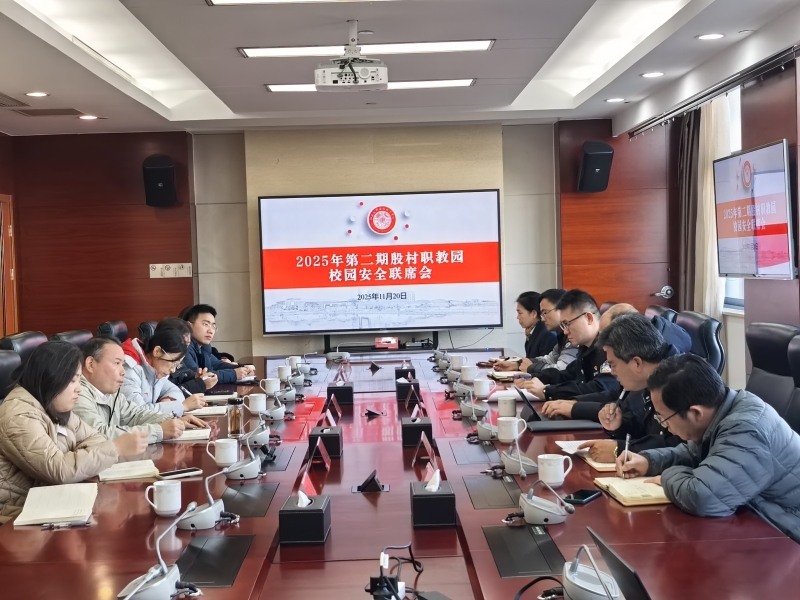 2025年第二期殷村职教园校园安全联席会在我校召开