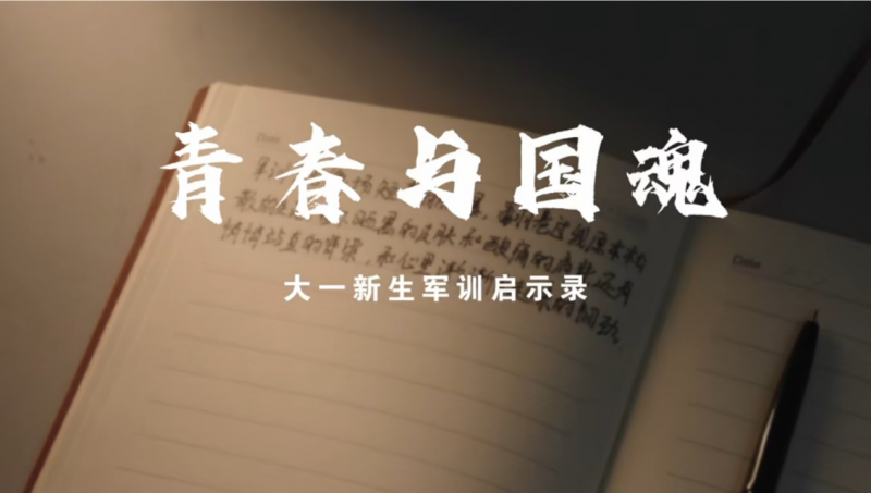 我校在“爱我国防-2025”江苏省普通高校学生军训主题影像展示活动中荣获三等奖