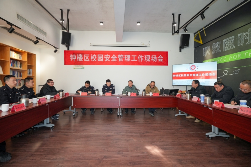 钟楼区校园安全管理工作现场会在我校召开