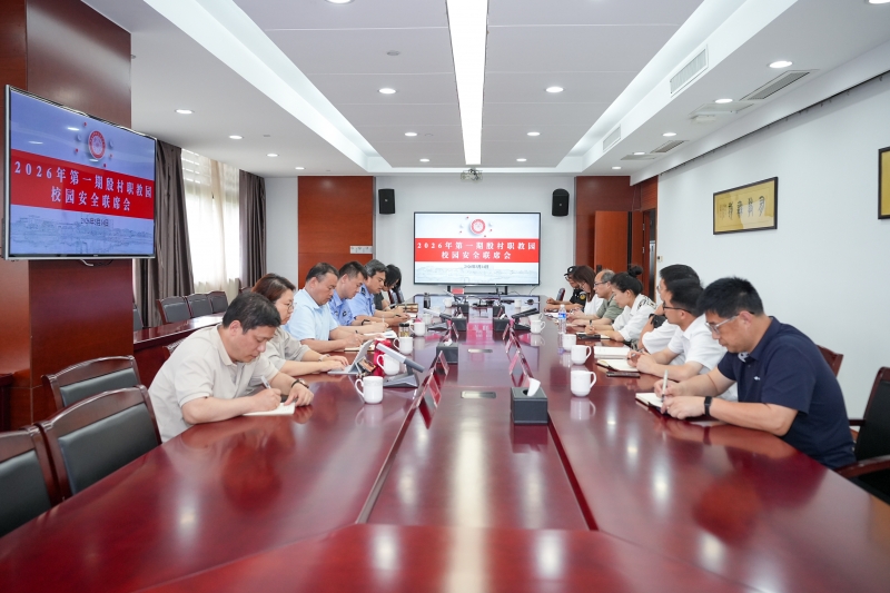 2026年殷村职教园安全联席会在我校召开