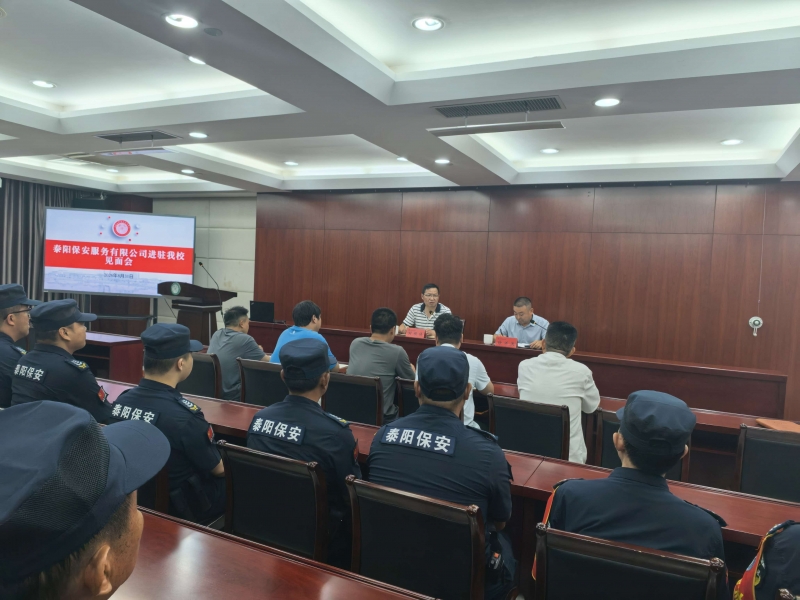 我校召开新任保安服务团队进驻见面会