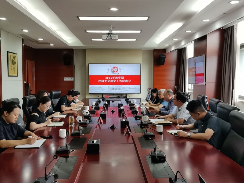 学校召开 2026 年秋学期校园安全稳定工作联席会议