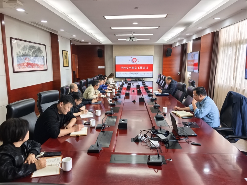 学校召开校园安全稳定工作会议