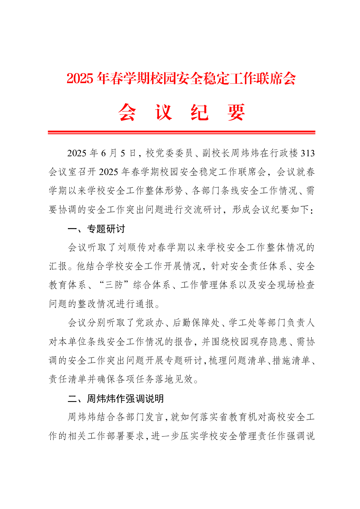 2025年春学期校园安全稳定工作联席会会议纪要2025.6.5